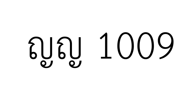 ญญ 1009